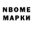 Марки N-bome 1,8мг Marsel Shagiev